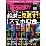 日経トレンディ 2016年4月号（日経BP社） [電子書籍]