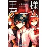 双葉社ジュニア文庫 王様ゲーム（双葉社） [電子書籍]