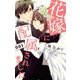 花嫁に配属されました 1（小学館） [電子書籍]