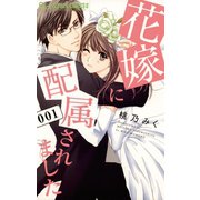花嫁に配属されました 1（小学館） [電子書籍]
