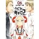 ふだつきのキョーコちゃん 6（小学館） [電子書籍]