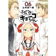 ふだつきのキョーコちゃん 6（小学館） [電子書籍]