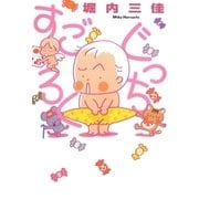 ぐっちすごろく（祥伝社） [電子書籍]