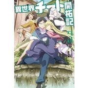 異世界チート開拓記 ： 3（双葉社） [電子書籍]