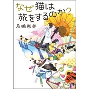 なぜ猫は旅をするのか？（双葉社） [電子書籍]