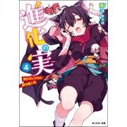 進化の実～知らないうちに勝ち組人生～ ： 4（双葉社） [電子書籍]
