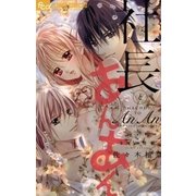 社長とあんあん～8％の背徳～（小学館） [電子書籍]
