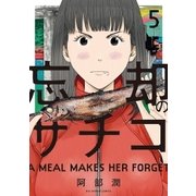 忘却のサチコ 5（小学館） [電子書籍]