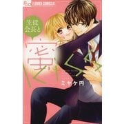 生徒会長と蜜kiss（小学館） [電子書籍]