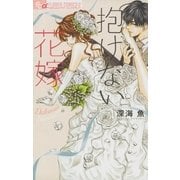 抱けない花嫁 3（小学館） [電子書籍]