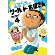 ツール・ド・本屋さん 4（小学館） [電子書籍]