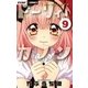 ドーリィ♪カノン 9（小学館） [電子書籍]