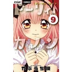 【中古】 ドーリィ♪カノン ９/小学館/やぶうち優 ヨドバシ.com - ドーリィ♪カノン 9（小学館） [電子書籍] 通販