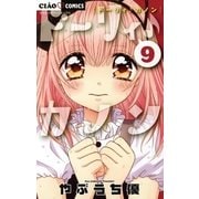 ドーリィ♪カノン 9（小学館） [電子書籍]