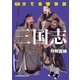 60分で名著快読 三国志（日経BP） [電子書籍]
