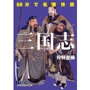 60分で名著快読 三国志（日経BP） [電子書籍]