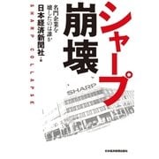 シャープ崩壊--名門企業を壊したのは誰か（日経BP社） [電子書籍]
