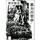 暴力の哲学（河出書房新社） [電子書籍]