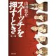 スイッチを押すとき 他一篇（河出書房新社） [電子書籍]