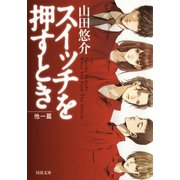 スイッチを押すとき 他一篇（河出書房新社） [電子書籍]