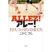 アレー！ 行け、ニッポンの女たち（講談社） [電子書籍]