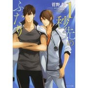 1秒先のふたり（徳間書店） [電子書籍]