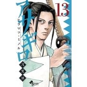 アサギロ～浅葱狼～ 13（小学館） [電子書籍]