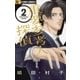 重要参考人探偵 2（小学館） [電子書籍]
