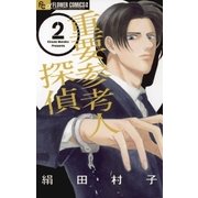 重要参考人探偵 2（小学館） [電子書籍]