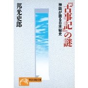 『古事記』の謎（祥伝社） [電子書籍]