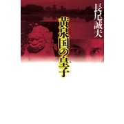 黄泉国の皇子（祥伝社） [電子書籍]