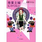 専業主婦になりたい（中央公論新社） [電子書籍]
