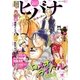 ヒバナ 2016年4/10号（小学館） [電子書籍]
