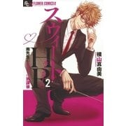 スウィートHR～南先生のヒミツの放課後～ 2（小学館） [電子書籍]