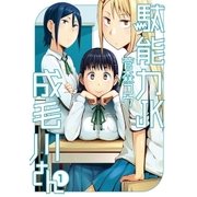 駄能力JK成毛川さん 1（小学館） [電子書籍]