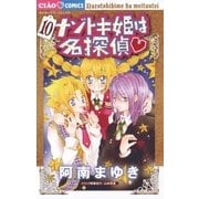ナゾトキ姫は名探偵 10（小学館） [電子書籍]