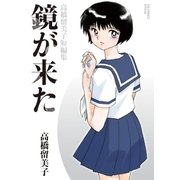 鏡が来た 高橋留美子短編集（小学館） [電子書籍]