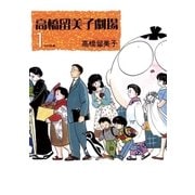 高橋留美子劇場 1（小学館） [電子書籍]