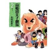 高橋留美子劇場 2（小学館） [電子書籍]