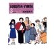 高橋留美子劇場 3（小学館） [電子書籍]