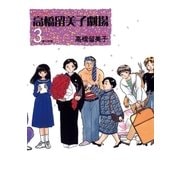 高橋留美子劇場 3（小学館） [電子書籍]