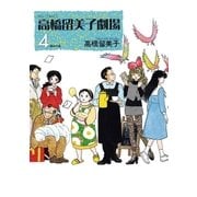 高橋留美子劇場 4（小学館） [電子書籍]
