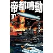 帝都鳴動III（中央公論新社） [電子書籍]