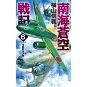 南海蒼空戦記6 帝都航空決戦（中央公論新社） [電子書籍]