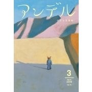 アンデル 2016年3月号（中央公論新社） [電子書籍]