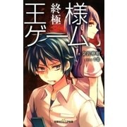 双葉社ジュニア文庫 王様ゲーム 終極（双葉社） [電子書籍]