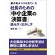 社長のための「中小企業の決算書」読み方・活かし方（日本実業出版社） [電子書籍]