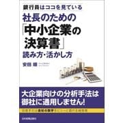 社長のための「中小企業の決算書」読み方・活かし方（日本実業出版社） [電子書籍]