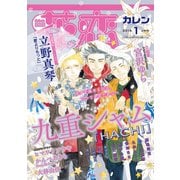花恋2016年1月号（秋水社ORIGINAL） [電子書籍]