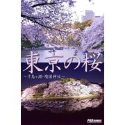 Tokyo Cherry Blossom Ver.06 東京の桜 ～千鳥ヶ淵・靖国神社～（PAD） [電子書籍]